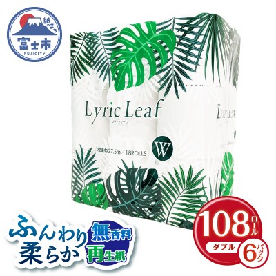 108ロール トイレットペーパー ダブル リリックリーフ 日用品[sf052-006]