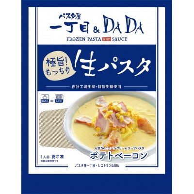 パスタ屋一丁目&DADA極旨!生パスタポテトベーコン×2 エビのトマトクリーム×2セット(1793)