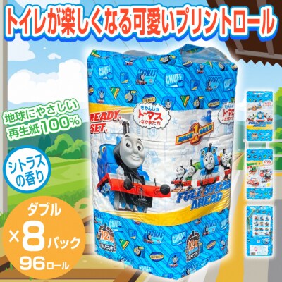 きかんしゃトーマストイレットペーパー 96ロール ダブル 香り付 可愛い キャラクター(1798)