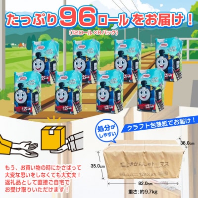 きかんしゃトーマストイレットペーパー 96ロール ダブル 香り付 可愛い キャラクター(a1798)