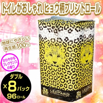 可愛いヒョウ柄トイレットペーパーダブル12ロール×8パック プリントロール 香水(1799)