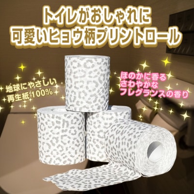 可愛いヒョウ柄トイレットペーパーダブル12ロール×8パック プリントロール 香水(1799)