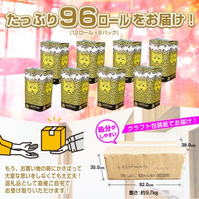 可愛いヒョウ柄トイレットペーパーダブル12ロール×8パック プリントロール 香水(1799)