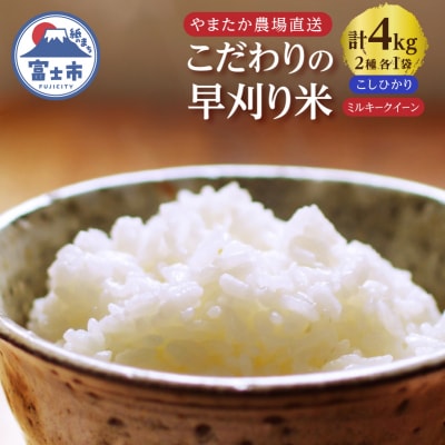 【令和7年産】早刈り米 コシヒカリ2kg+ミルキークイーン2kgセット(1821)
