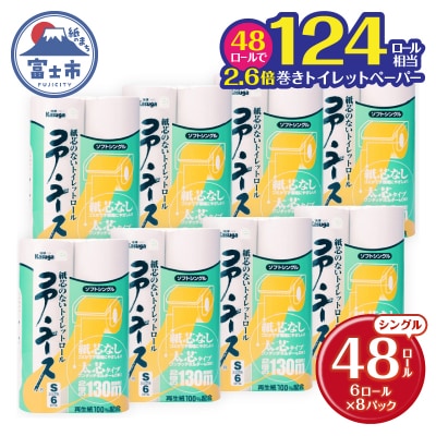 トイレットペーパー 芯なし 無香料 シングル48R 再生紙 コア・ユース 130m(1801)