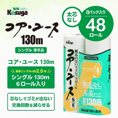 トイレットペーパー 芯なし 無香料 シングル48R 再生紙 コア・ユース 130m(1801)