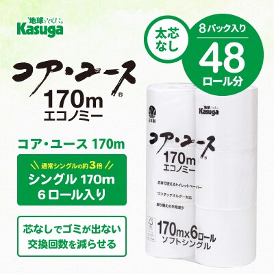 コアユース170 芯なし シングル 170m 6ロール×8パック(1802)