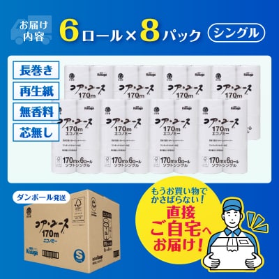 163ロール相当 トイレットペーパーシングル 48ロール コア・ユース 日用品
