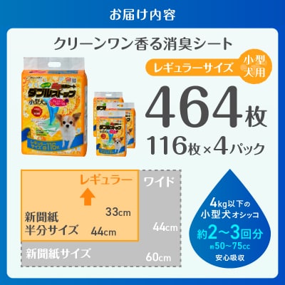 クリーンワン香る消臭シートダブルストップ小型犬用レギュラー ペットシーツ 116枚×4袋(1808)