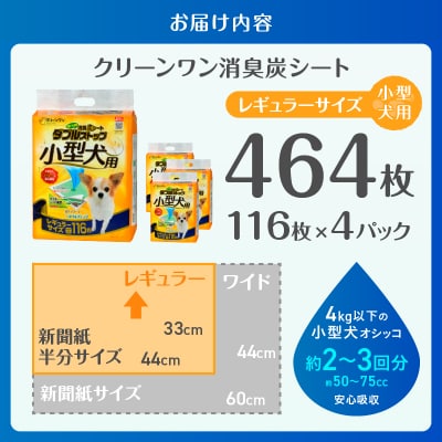 クリーンワン消臭炭シートダブルストップ小型犬用レギュラー ペットシーツ116枚×4袋(1809)