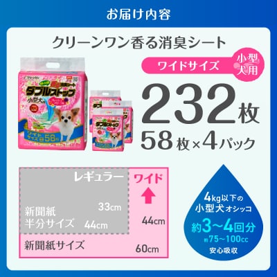 クリーンワン香る消臭シートダブルストップ小型犬用ワイドペットシーツ58枚×4袋(1810)