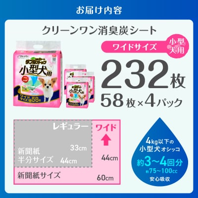 クリーンワン消臭炭シートダブルストップ小型犬用ワイドペットシーツ58枚×4袋[sf002-167]