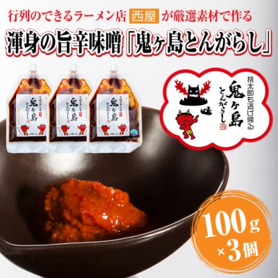 行列のできるラーメン店が厳選素材で作る渾身の旨辛味噌「鬼ヶ島とんがらし」100g ×3個(1823)