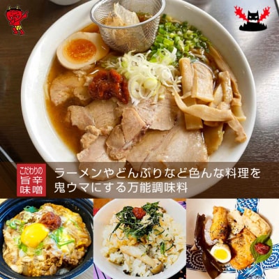 行列のできるラーメン店が厳選素材で作る渾身の旨辛味噌「鬼ヶ島とんがらし」100g ×3個(1823)