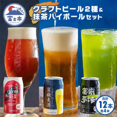 伏流水で醸造したビール2種&抹茶ハイボール350ml各4計12缶 富嶽麦酒 (1830)