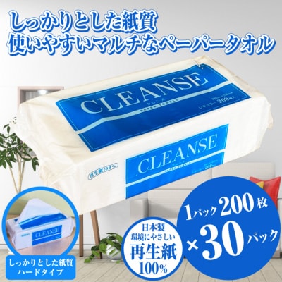 ペーパータオル クレンズ レギュラーサイズ　200枚×30パック 環境にやさしい再生紙(1831) | ふるさと納税のお礼品