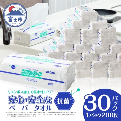 安心・安全な抗菌タオルペーパー「アルファガード」レギュラーサイズ 200枚×30パック(a1835)