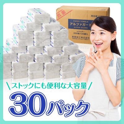 安心・安全な抗菌タオルペーパー「アルファガード」レギュラーサイズ 200枚×30パック(a1835)