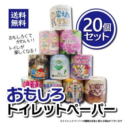 おもしろトイレットペーパー 詰め合わせ 1ケース 20個 贈答 ご当地(1841)