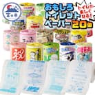 おもしろトイレットペーパー 詰め合わせ 1ケース 20個 贈答 ご当地(1841)