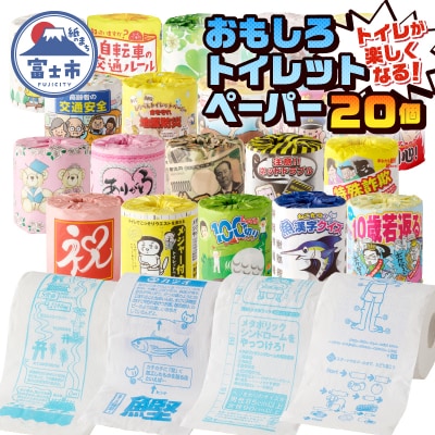 おもしろトイレットペーパー 詰め合わせ 1ケース 20個 贈答 ご当地(1841)