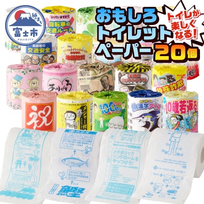 おもしろトイレットペーパー 詰め合わせ 1ケース 20個 贈答 ご当地(1841)