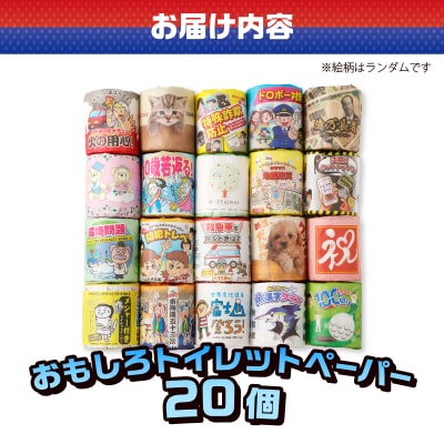 おもしろトイレットペーパー 詰め合わせ 1ケース 20個 贈答 ご当地(1841)