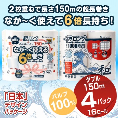 marutomi超ロングながーく使えるパルプ 6倍巻きトイレットペーパーダブル4R×4(1846)