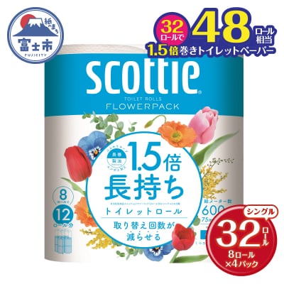 スコッティ フラワーパック 1.5倍長持ち 8ロール4パック(シングル)