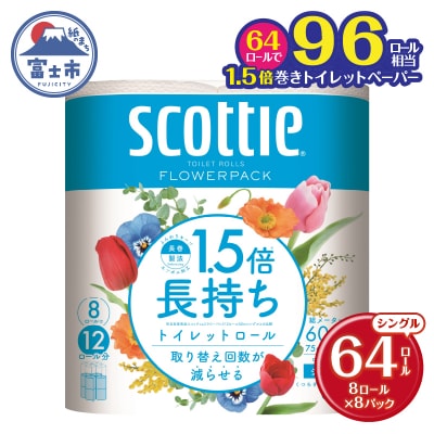 スコッティ　フラワーパック　1.5倍長持ち　8ロール8パック(シングル)(a1849)