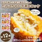 田子の浦しらす&三島ばれいしょGIコラボたみこちゃん冷凍コロッケ4個入り×3袋[sf002-188]