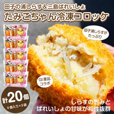 田子の浦しらす&三島ばれいしょGIコラボたみこちゃん冷凍コロッケ4個入り×5袋[sf002-189]