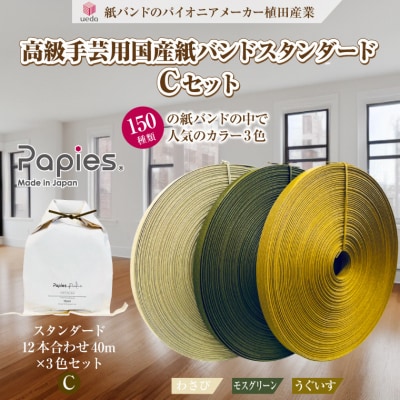 植田産業イチオシ 手芸用紙バンドPapies人気カラー12本合わせ40m×3種 Cセット(1844)