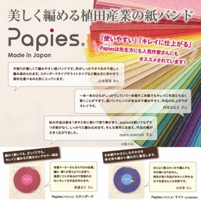 植田産業 紙バンドPapies12本合わせ40m×2種+12本合わせ30m Dセット(1845)