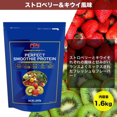 【MPNサプリメント】パーフェクト・スムージー・プロテイン(ストロベリー&キウイ風味)(1853)