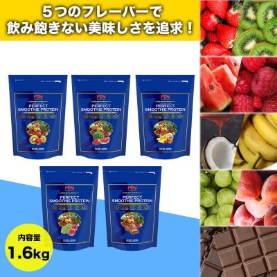 【MPNサプリメント】パーフェクト・スムージー・プロテイン(ストロベリー&キウイ風味)(1853)