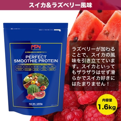 【MPNサプリメント】パーフェクト・スムージー・プロテイン(スイカ&ラズベリー風味)(1854)