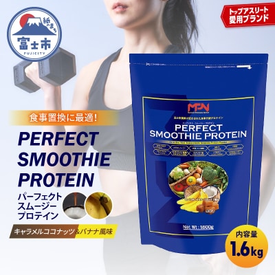 MPNサプリメント パーフェクト・スムージー・プロテイン キャラメルココナッツ&バナナ(1855)