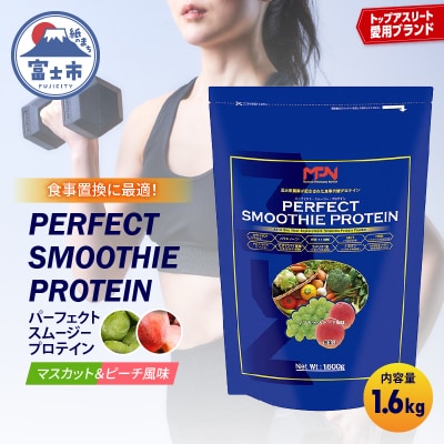 【MPNサプリメント】パーフェクト・スムージー・プロテイン(マスカット&ピーチ風味)