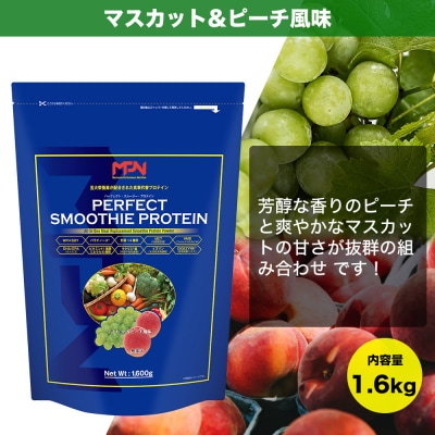 【MPNサプリメント】パーフェクト・スムージー・プロテイン(マスカット&ピーチ風味)(1856)