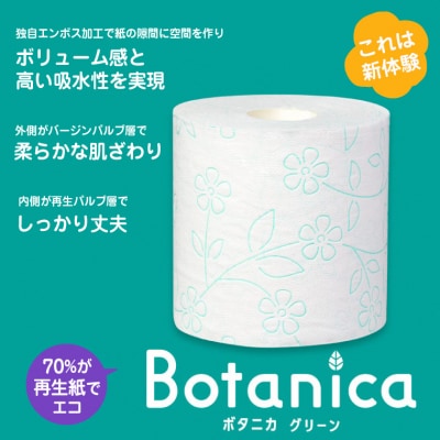 ボタニカ 長巻き37.5mトイレットペーパーダブル グリーン 8R×8P 無香料(1859)