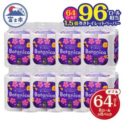 ボタニカ 長巻き37.5mトイレットペーパーダブル バイオレット 8R×8パック(1860)
