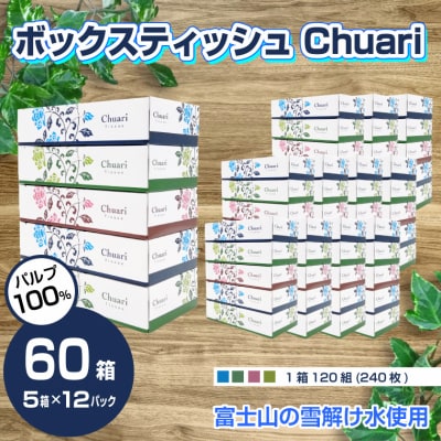 ボックスティッシュ Chuari 120W 5箱×12パック 60箱 パルプ100%(1868) | ふるさと納税のお礼品