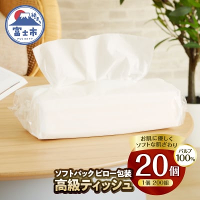 ソフトパックピロ包装高級ティッシュ200W20個入 詰め替えにぴったり 国産 [sf002-192]