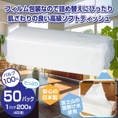 ソフトパック ピロ包装高級ティッシュ200W 50個入 詰め替えにぴったり 国産 箱なし(1867) | ふるさと納税のお礼品