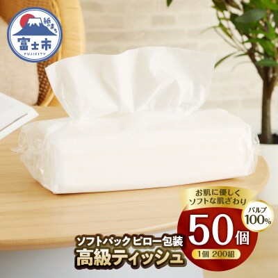 ソフトパック ピロ包装高級ティッシュ200W 50個入 詰め替えにぴったり 国産箱なし(a1867)
