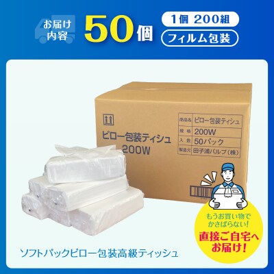高級ティッシュ 箱なし 50個　ピロ包装 入詰め替えにぴったり 国産ティッシュペーパ(a1867)