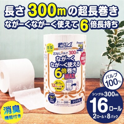 ペンギン芯なし超ロングパルプ300mシングル6倍超長巻きトイレットペーパー2R×8パック(1869)