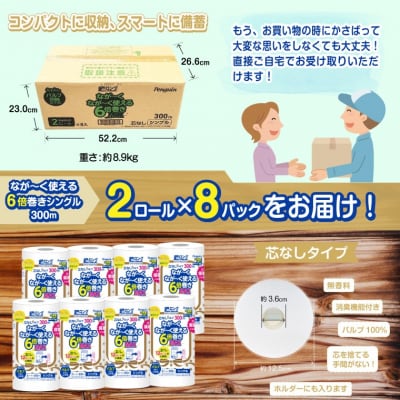 ペンギン芯なし超ロングパルプ300mシングル6倍超長巻トイレットペーパー2R×8パック(a1869)