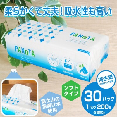 ペーパータオルPANOTA ソフトタイプ 200W×30パック 高い吸水性 国産(1871) | ふるさと納税のお礼品